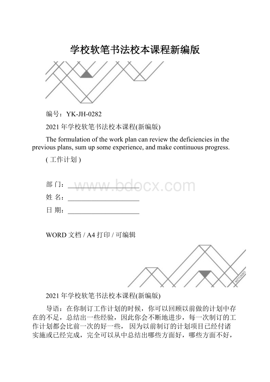 学校软笔书法校本课程新编版.docx