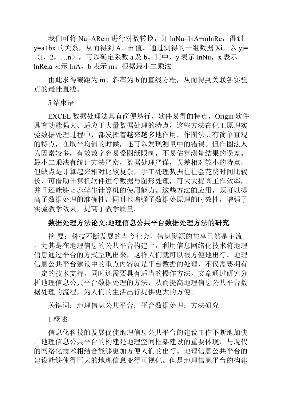 数据处理方法论文15篇化工原理实验数据处理方法探究.docx_第3页