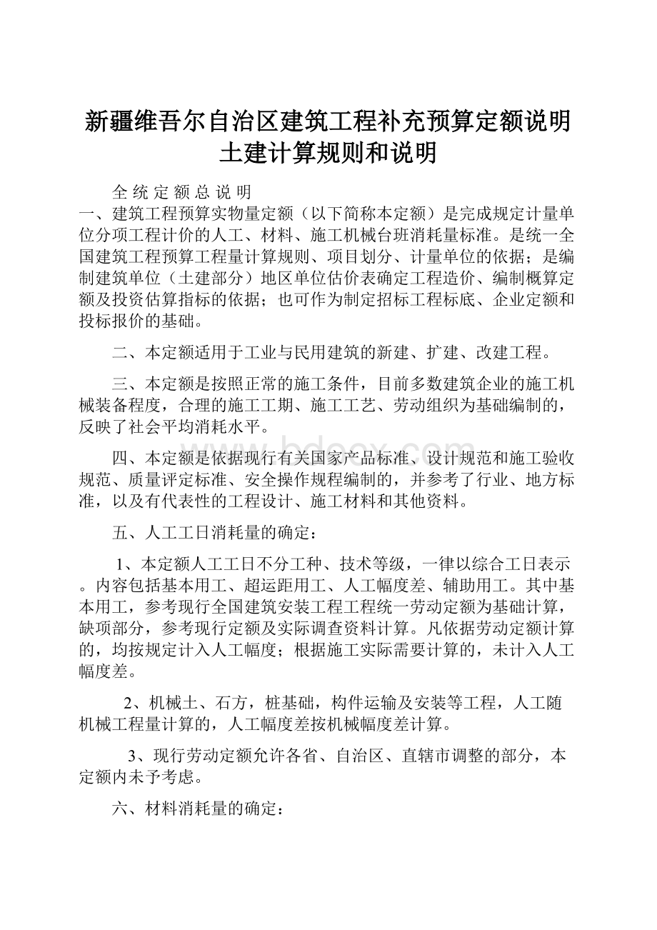 新疆维吾尔自治区建筑工程补充预算定额说明土建计算规则和说明.docx