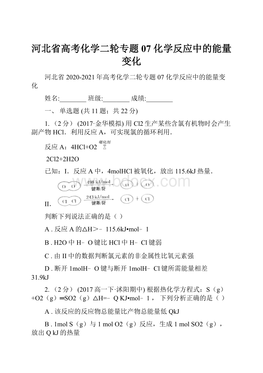 河北省高考化学二轮专题 07 化学反应中的能量变化.docx