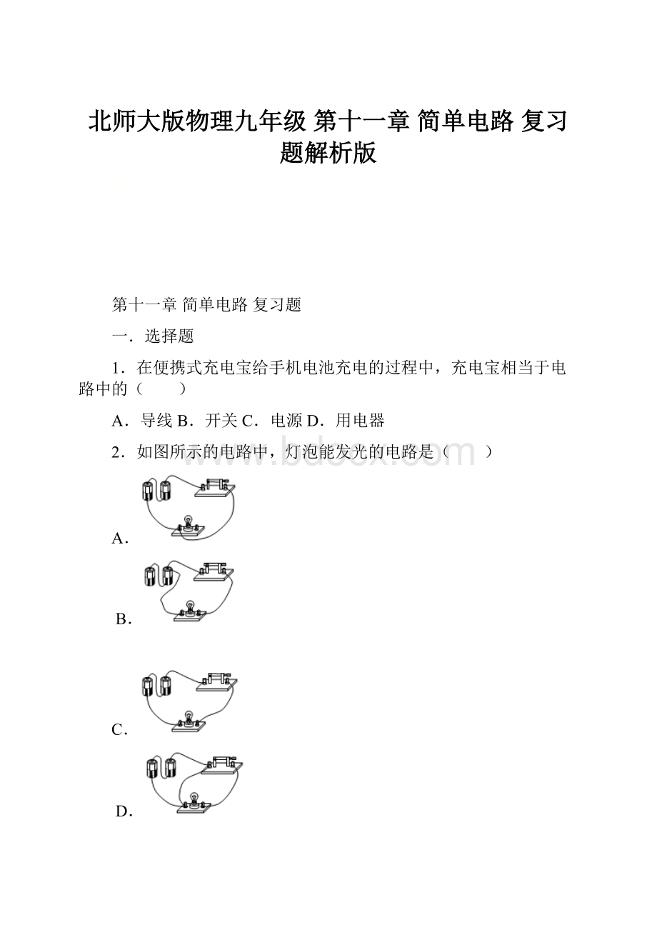 北师大版物理九年级 第十一章 简单电路 复习题解析版.docx