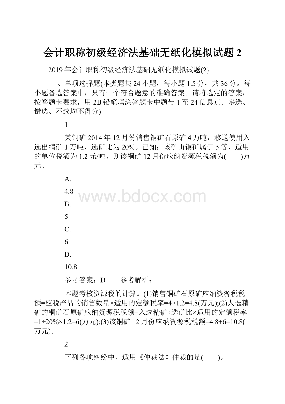 会计职称初级经济法基础无纸化模拟试题2.docx