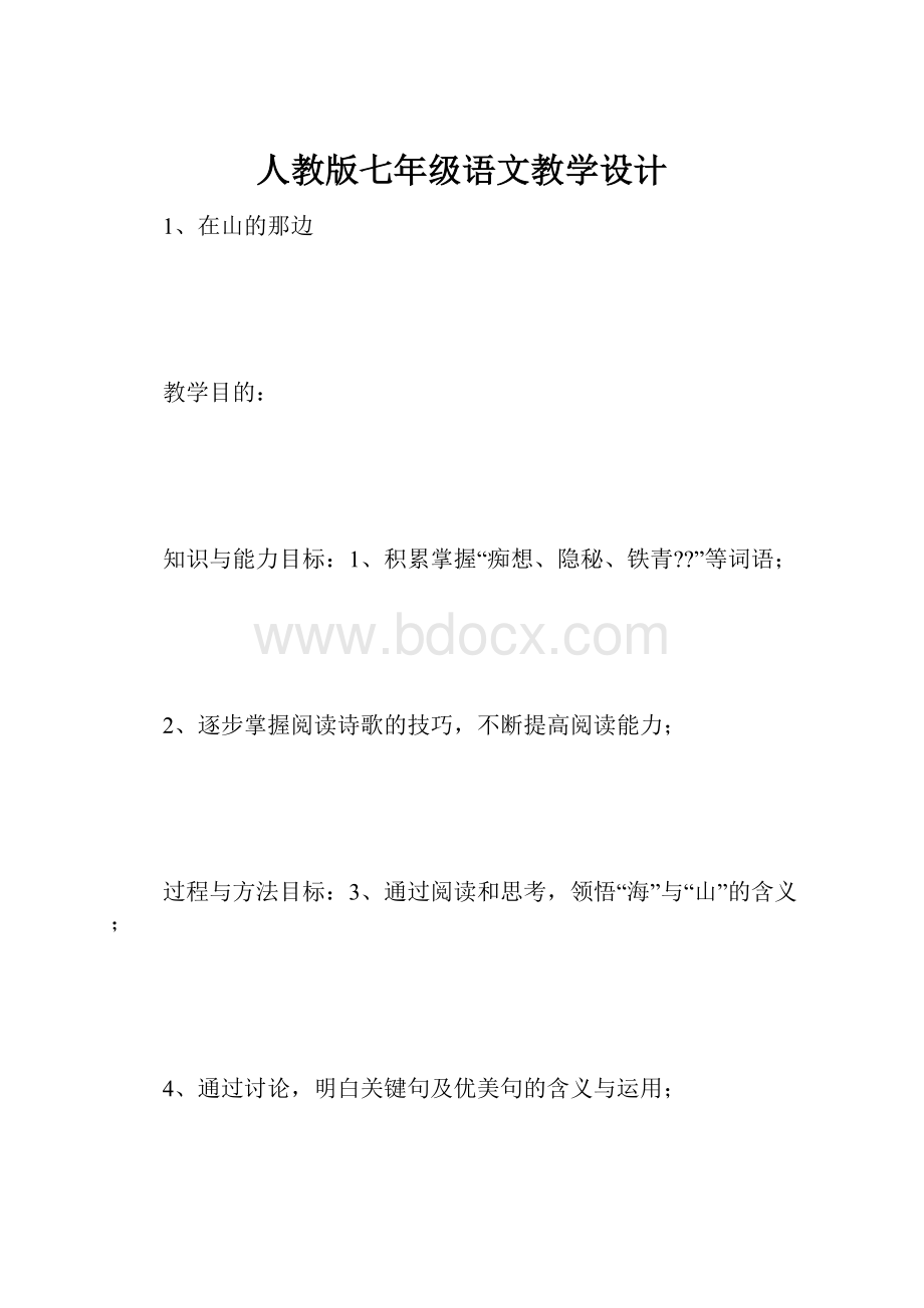 人教版七年级语文教学设计.docx_第1页