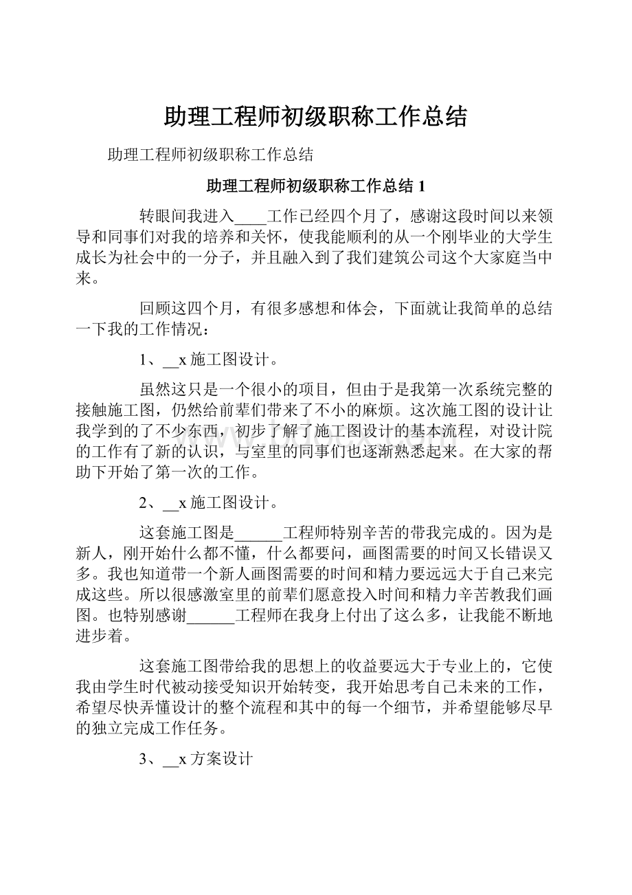 助理工程师初级职称工作总结.docx_第1页