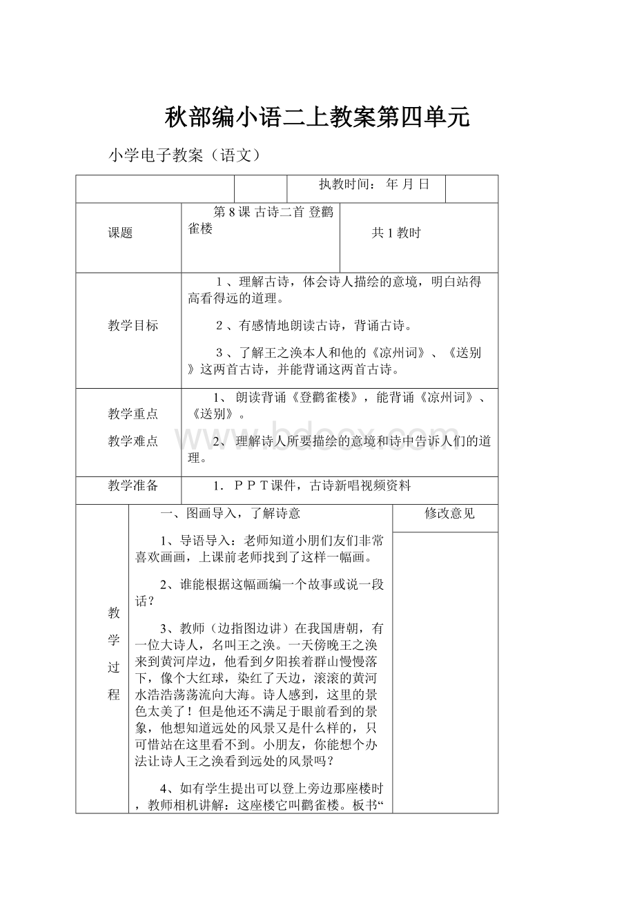 秋部编小语二上教案第四单元.docx_第1页