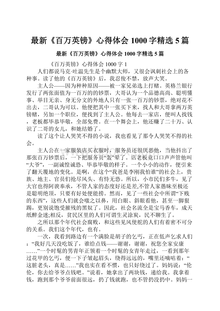 最新《百万英镑》心得体会1000字精选5篇.docx