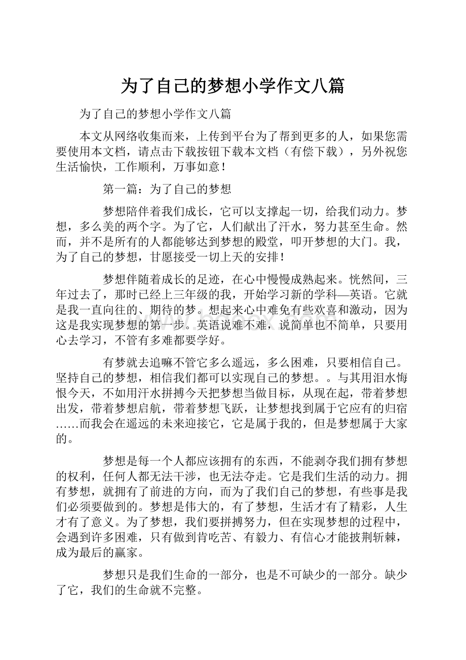 为了自己的梦想小学作文八篇.docx