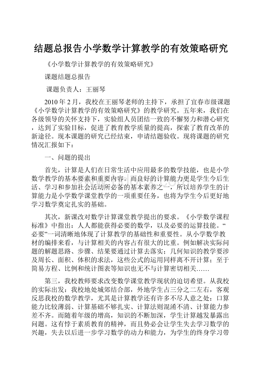 结题总报告小学数学计算教学的有效策略研究.docx