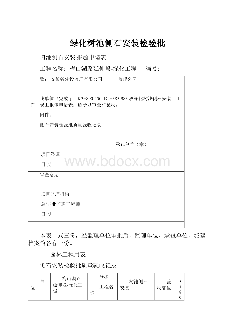 绿化树池侧石安装检验批.docx