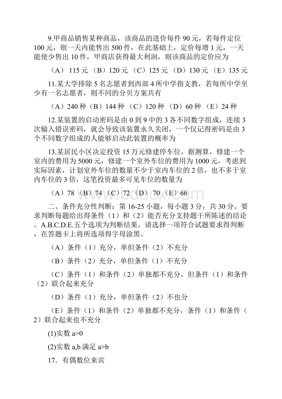 管理类联考综合能力真题共10页文档.docx_第3页