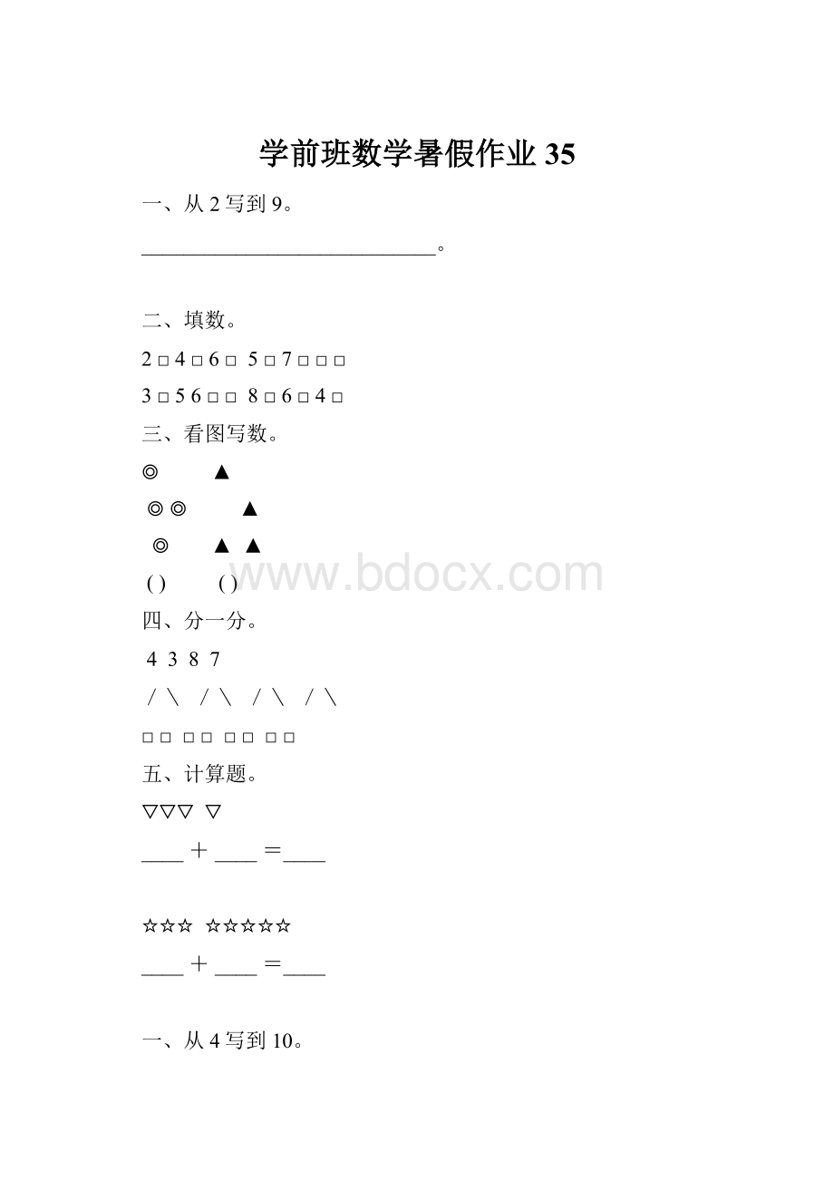 学前班数学暑假作业35.docx