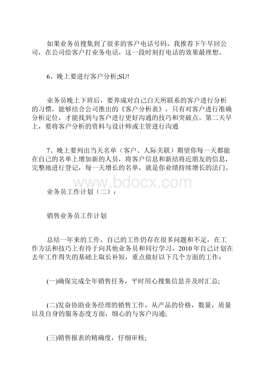 专题范文推荐业务员工作计划.docx_第3页