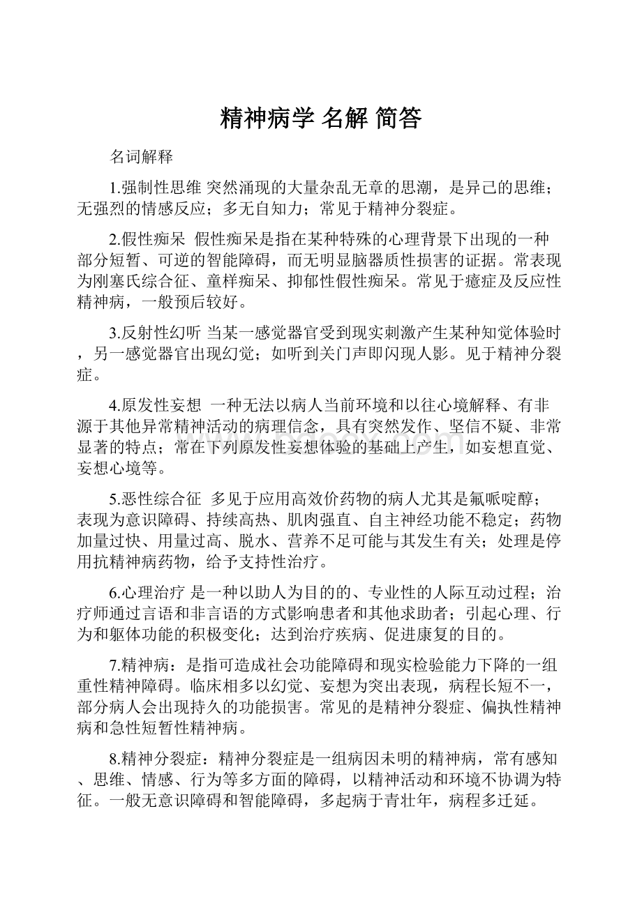 精神病学名解 简答.docx_第1页