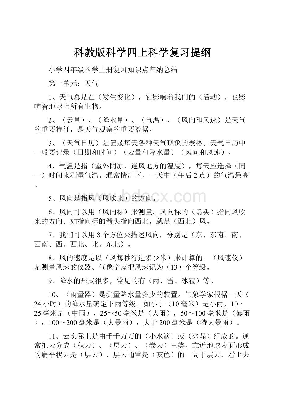 科教版科学四上科学复习提纲.docx