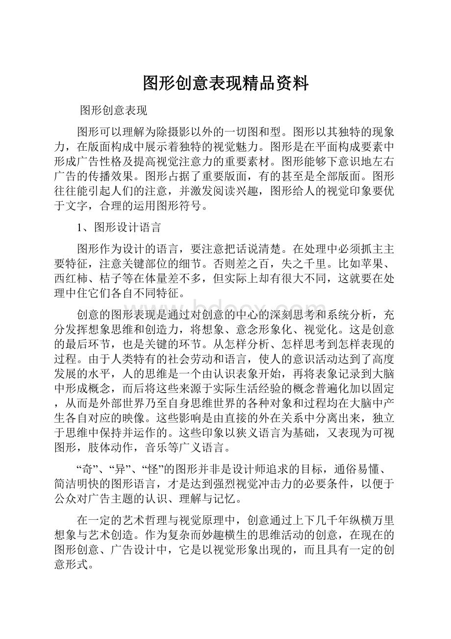 图形创意表现精品资料.docx