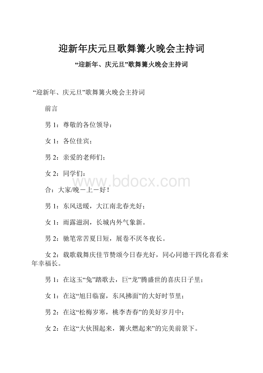 迎新年庆元旦歌舞篝火晚会主持词.docx_第1页