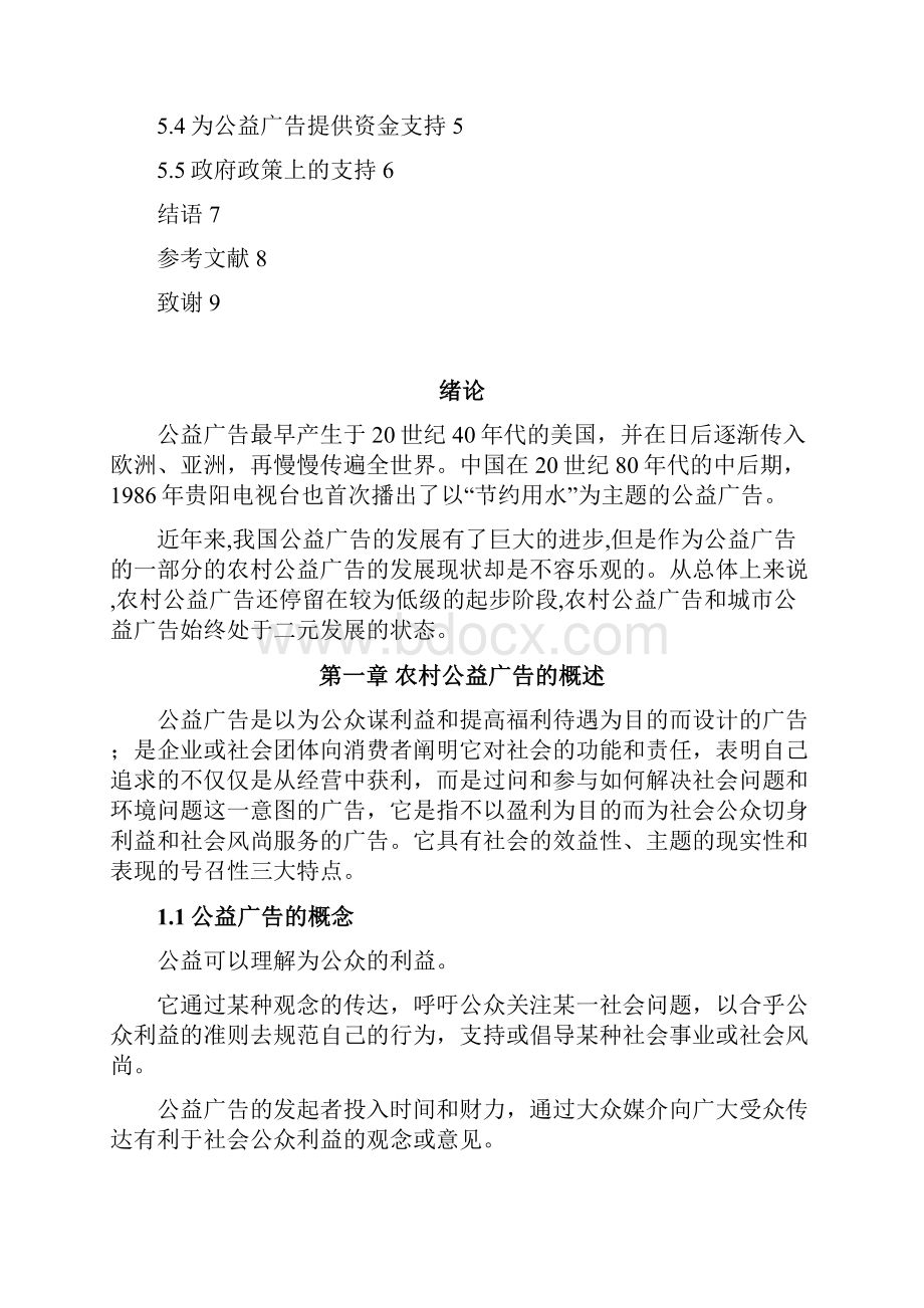 公益广告设计与发布中的问题研究以农村地区为例学位论文.docx_第3页