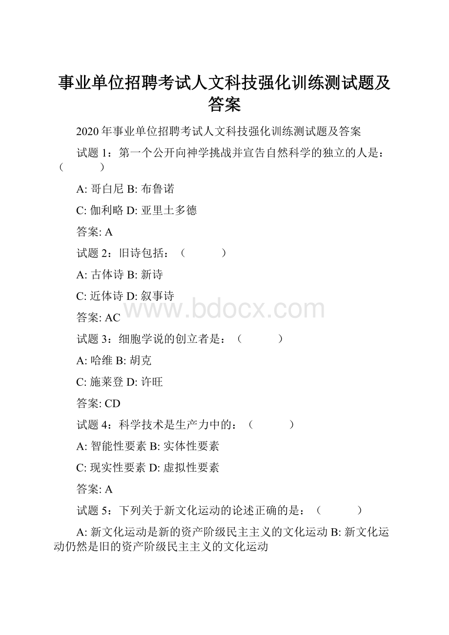 事业单位招聘考试人文科技强化训练测试题及答案.docx_第1页