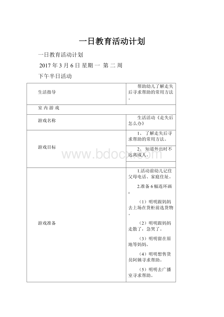 一日教育活动计划.docx_第1页