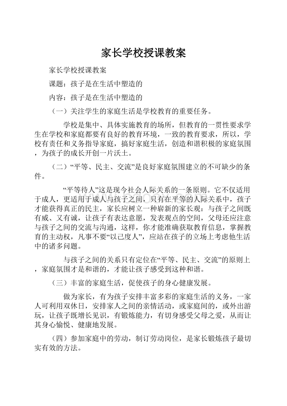 家长学校授课教案.docx_第1页