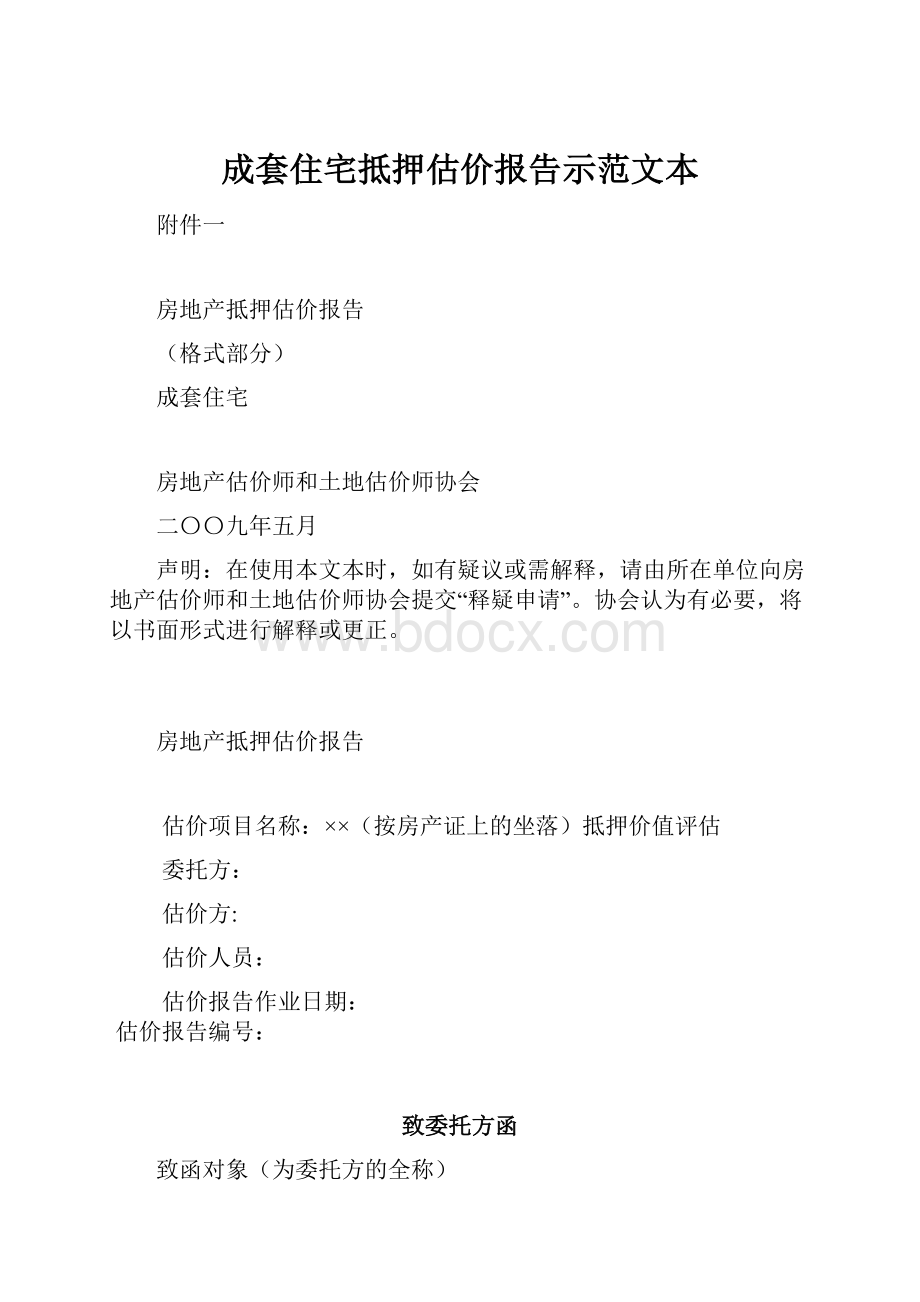 成套住宅抵押估价报告示范文本.docx