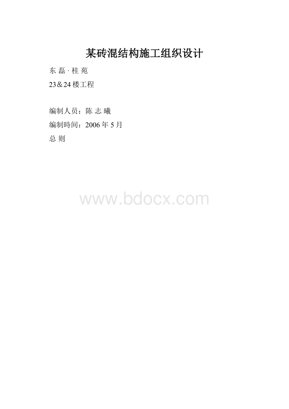 某砖混结构施工组织设计.docx_第1页