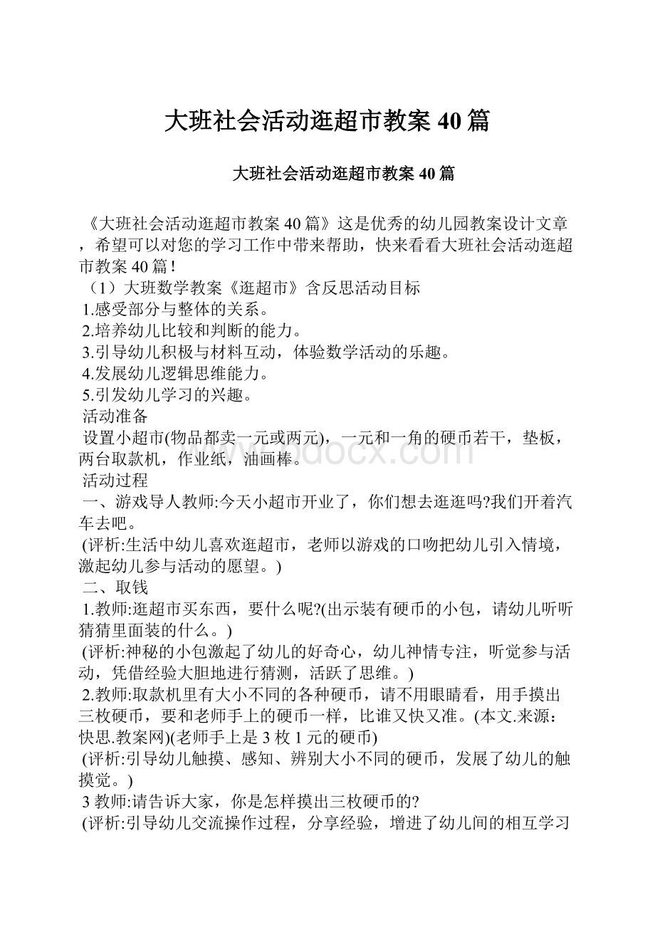 大班社会活动逛超市教案40篇.docx