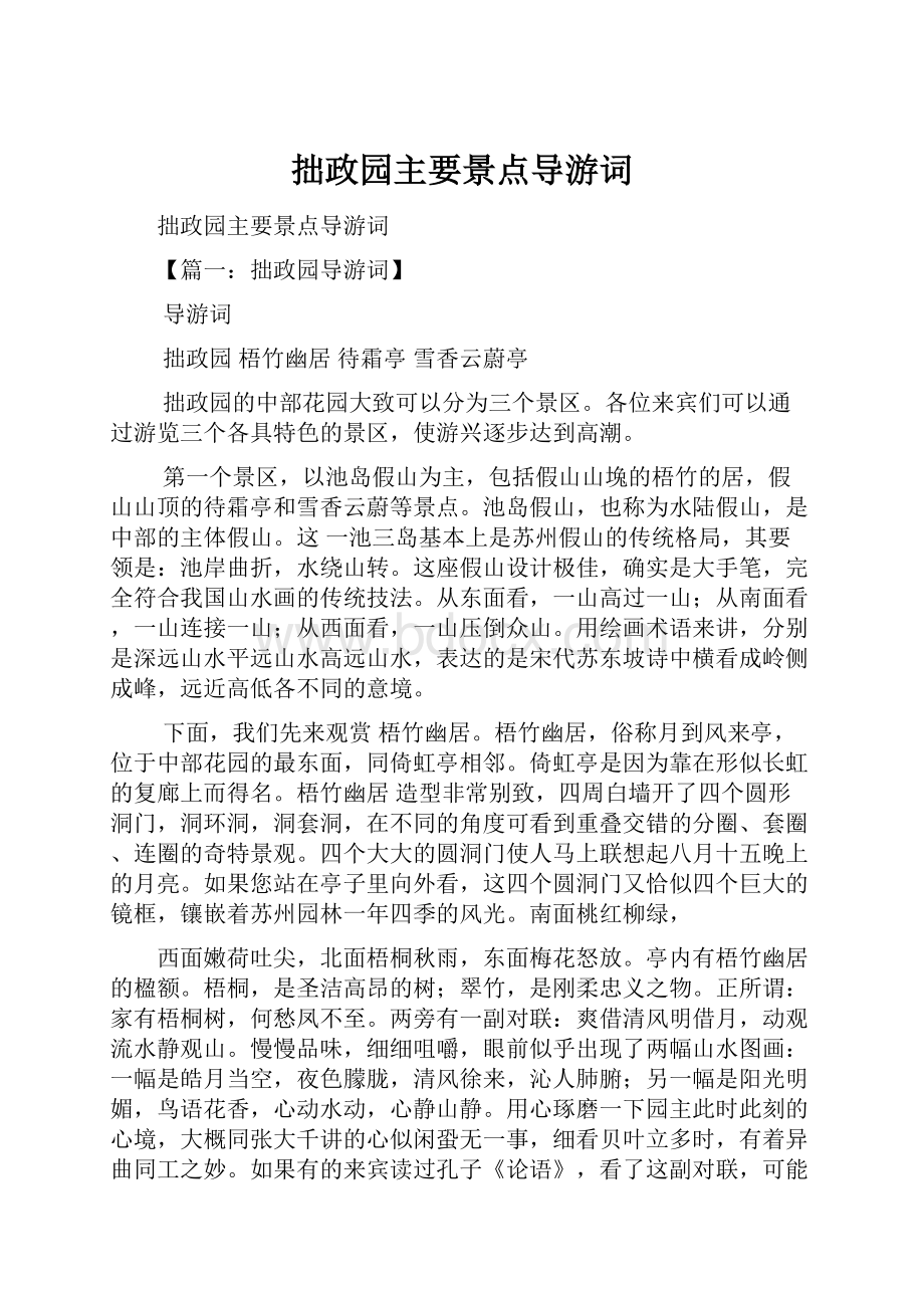 拙政园主要景点导游词.docx