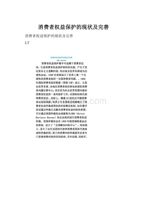 消费者权益保护的现状及完善.docx