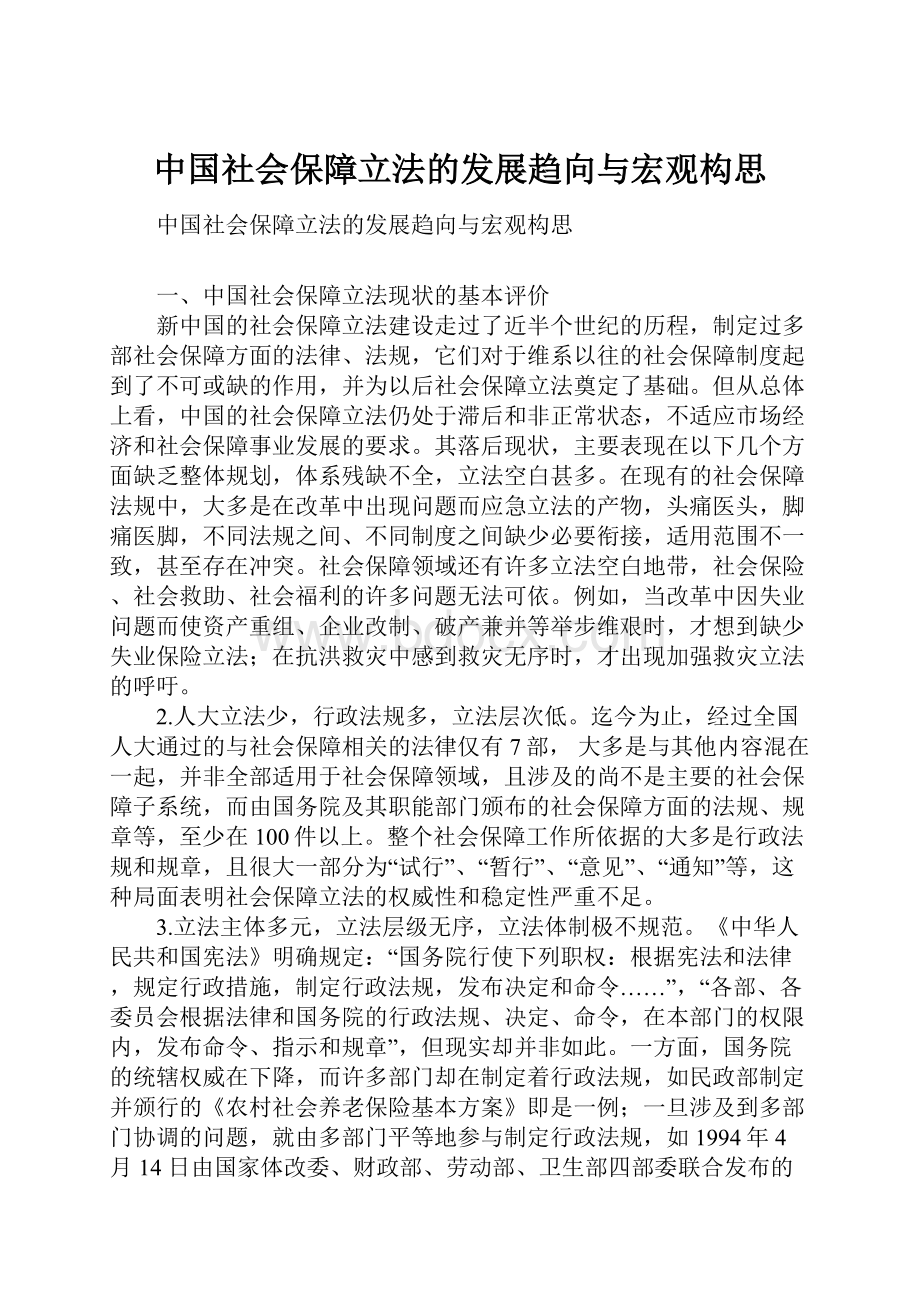 中国社会保障立法的发展趋向与宏观构思.docx