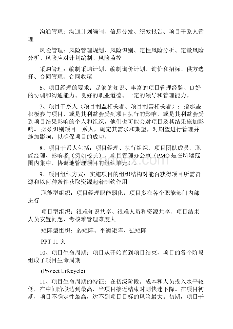 项目经理知识点总结中级.docx_第3页