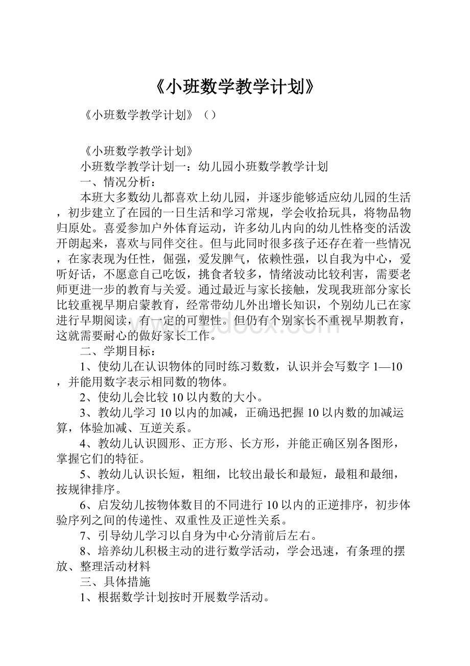 《小班数学教学计划》.docx