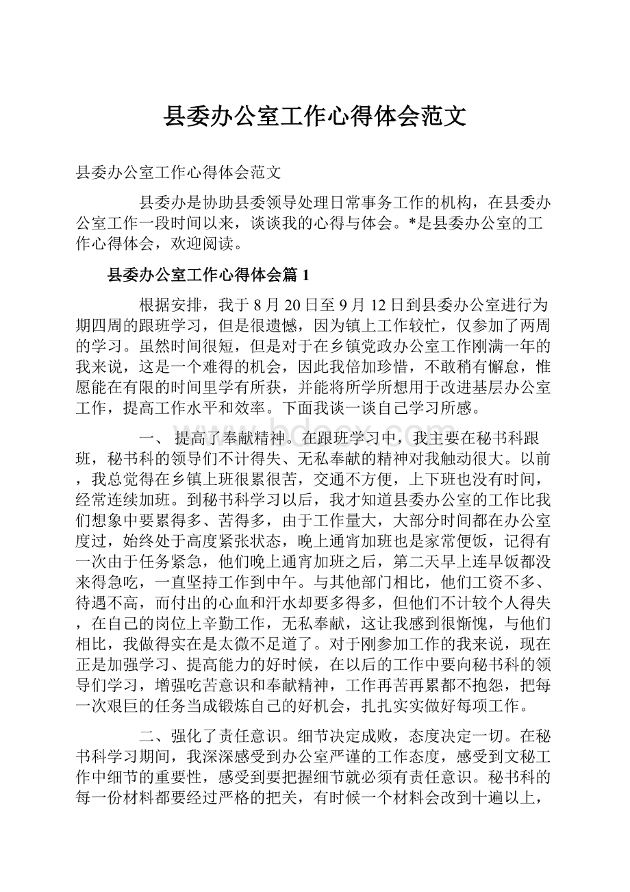 县委办公室工作心得体会范文.docx