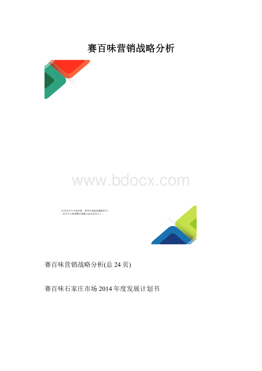 赛百味营销战略分析.docx