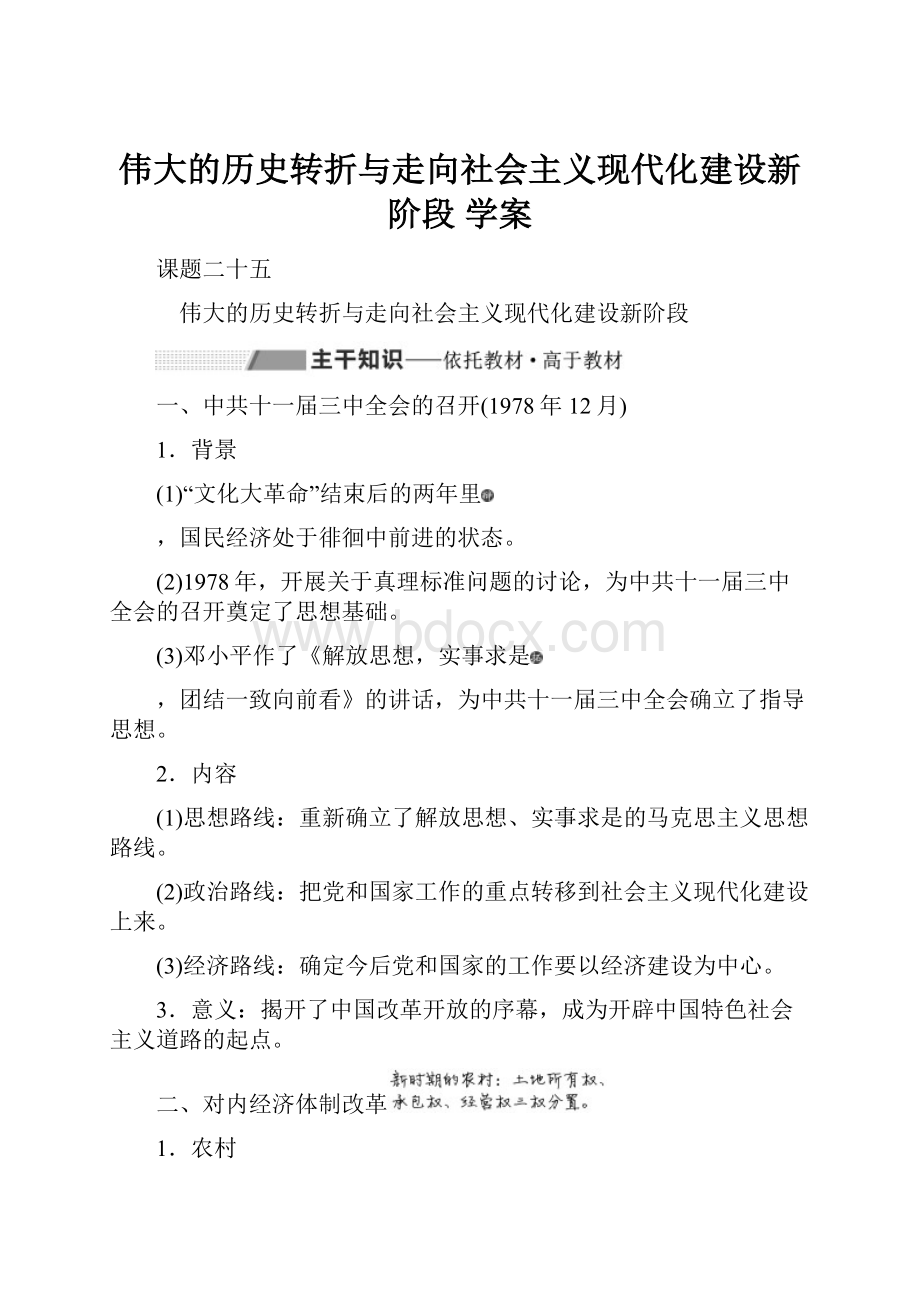 伟大的历史转折与走向社会主义现代化建设新阶段 学案.docx