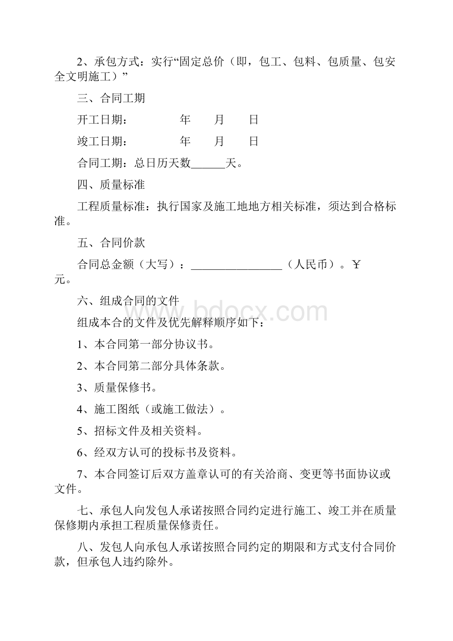 建筑安装施工合同范本及质量保修协议书.docx_第2页