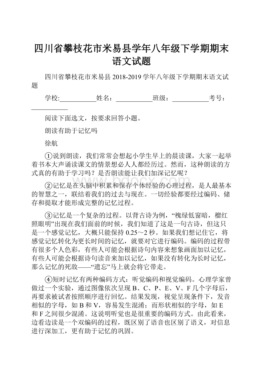 四川省攀枝花市米易县学年八年级下学期期末语文试题.docx_第1页