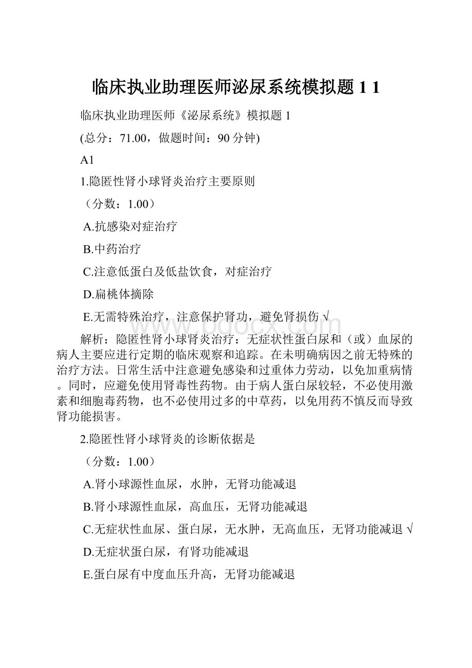 临床执业助理医师泌尿系统模拟题1 1.docx