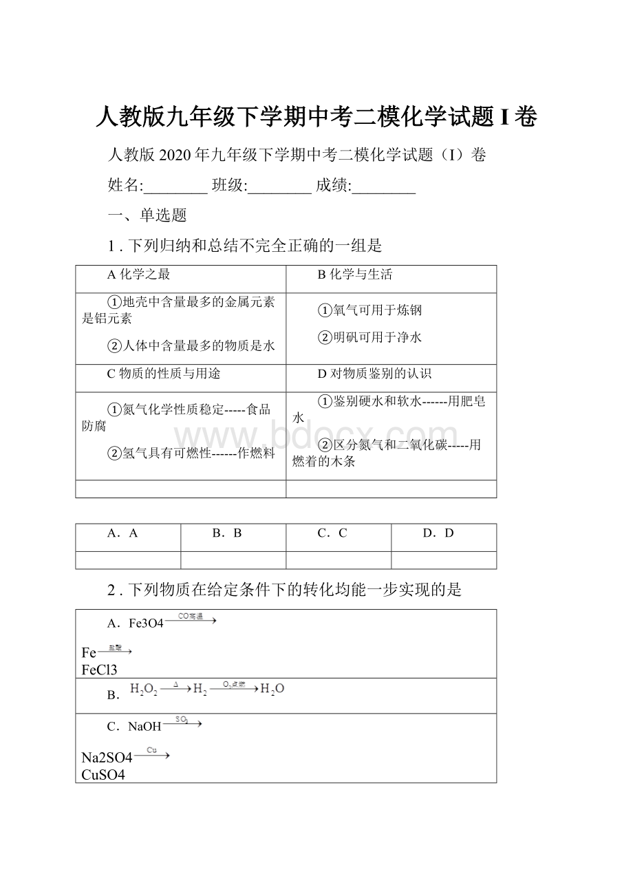 人教版九年级下学期中考二模化学试题I卷.docx