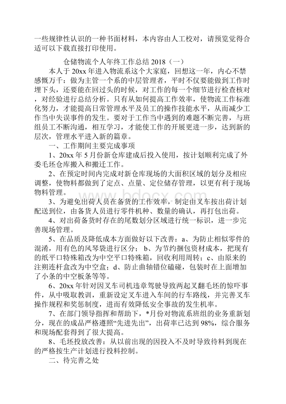 仓储物流个人年终工作总结.docx_第2页