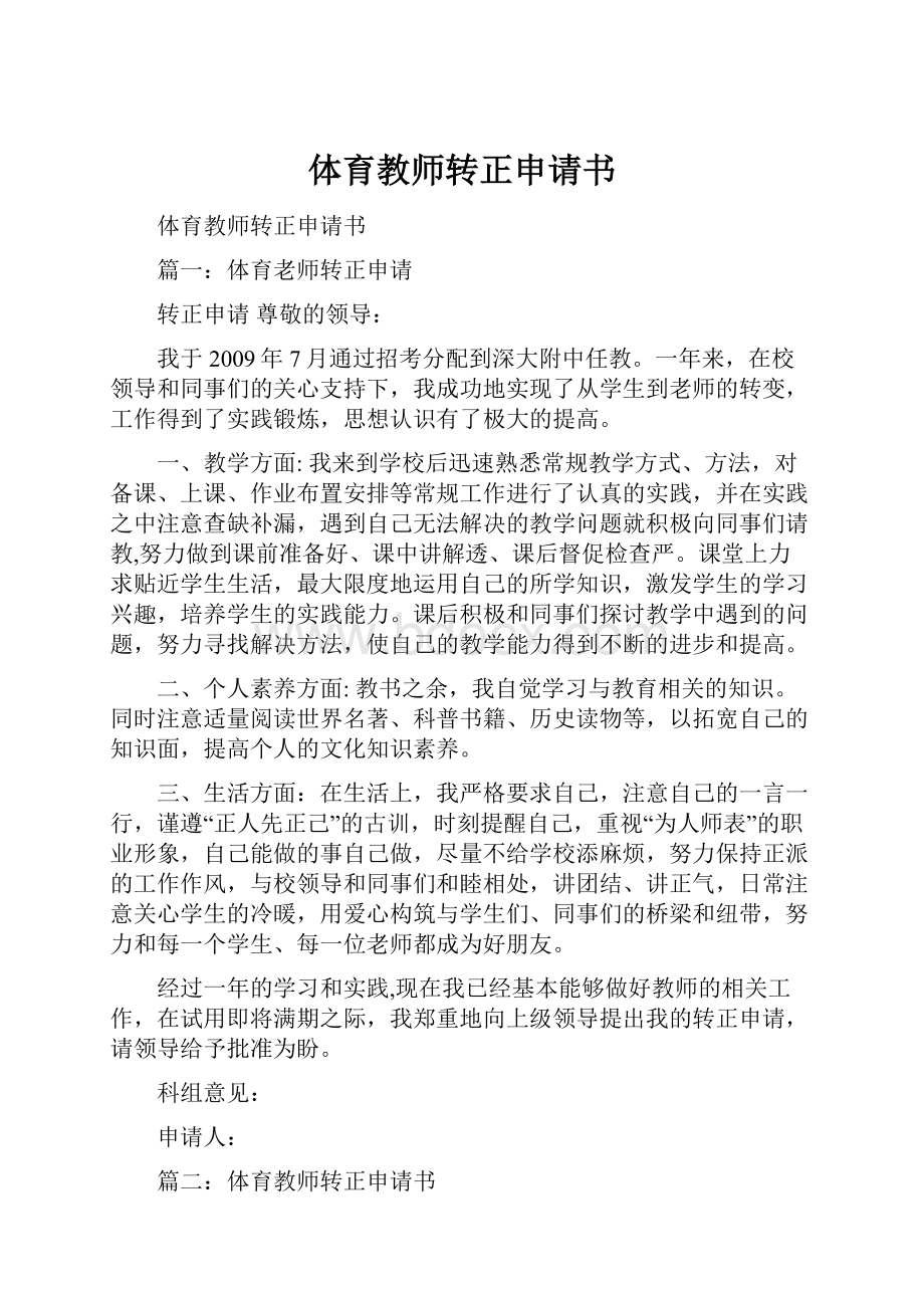 体育教师转正申请书.docx_第1页