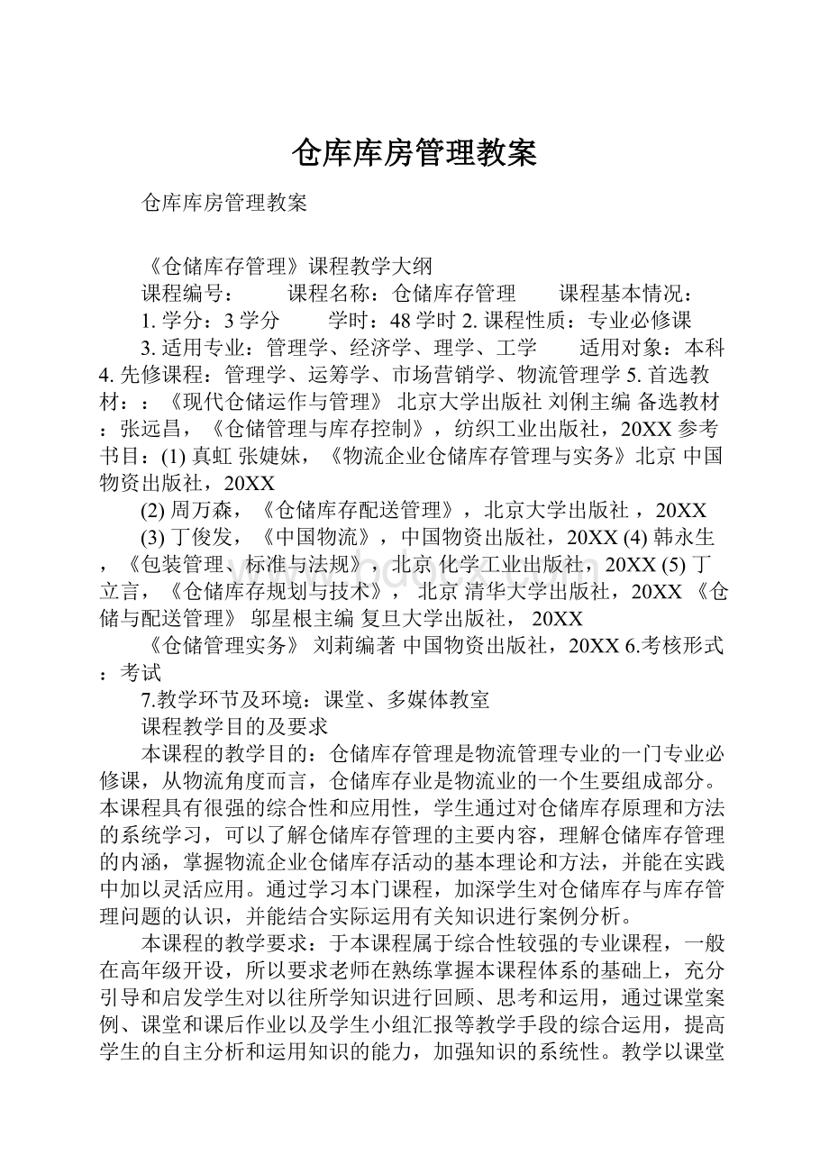 仓库库房管理教案.docx