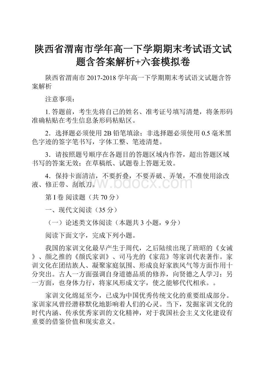 陕西省渭南市学年高一下学期期末考试语文试题含答案解析+六套模拟卷.docx