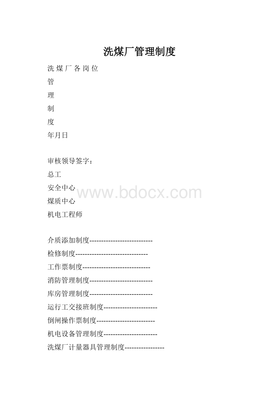 洗煤厂管理制度.docx