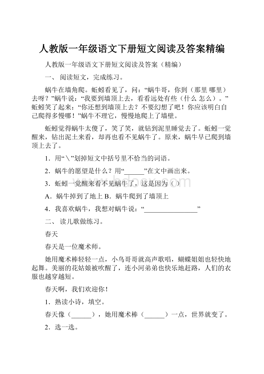 人教版一年级语文下册短文阅读及答案精编.docx