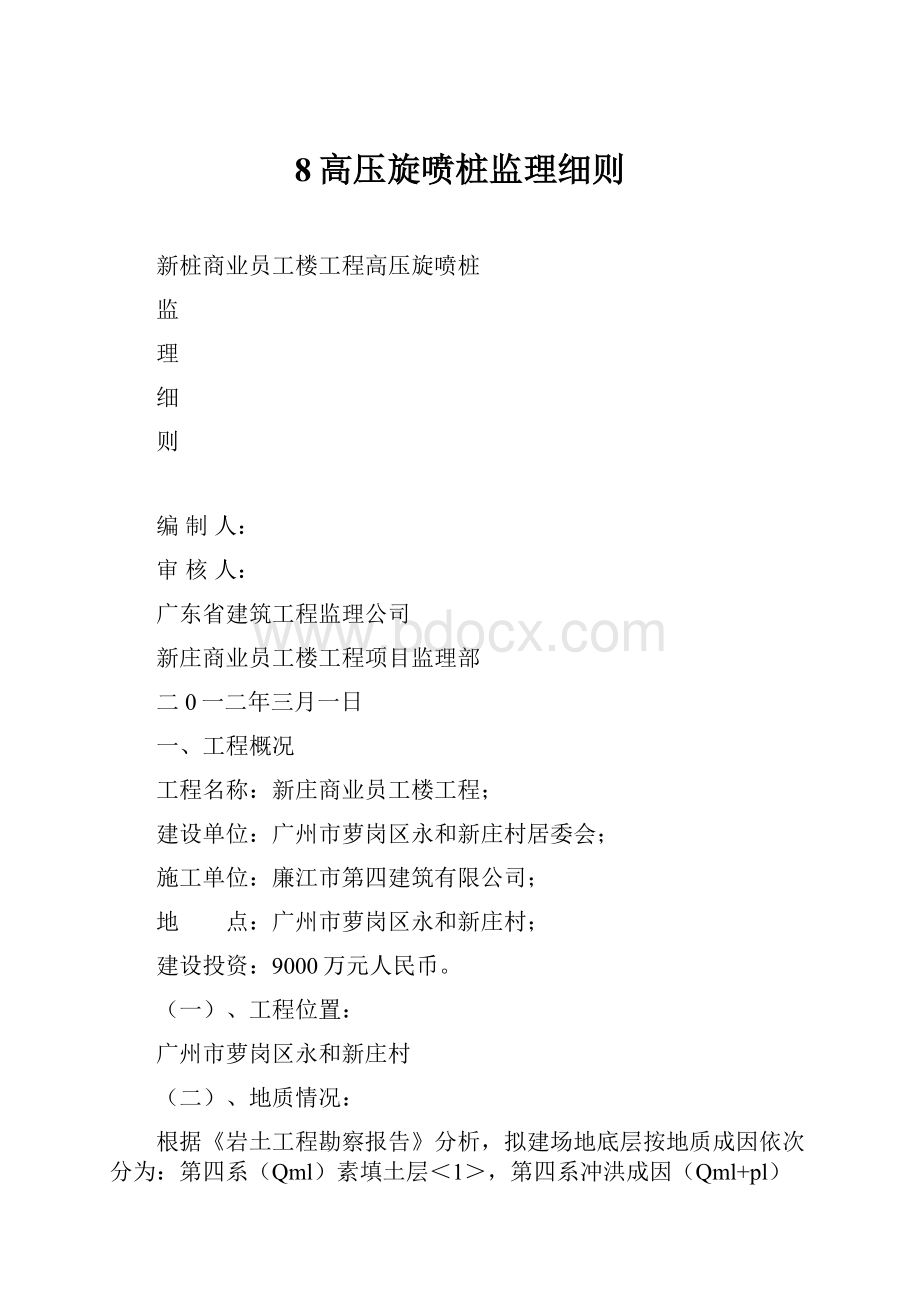 8高压旋喷桩监理细则.docx