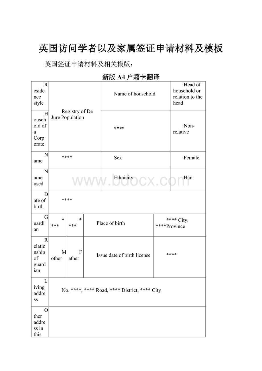 英国访问学者以及家属签证申请材料及模板.docx