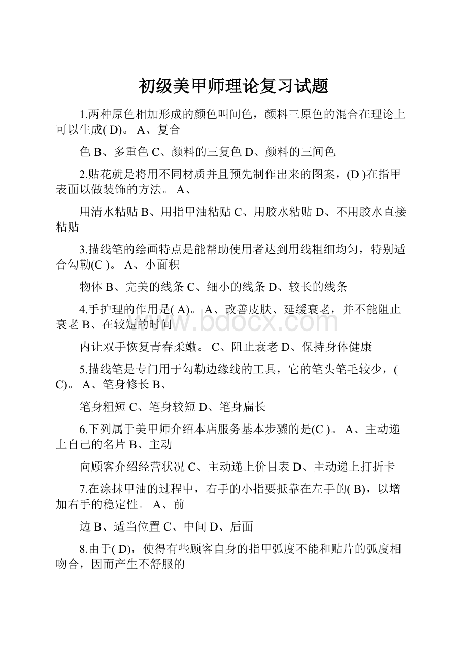 初级美甲师理论复习试题.docx