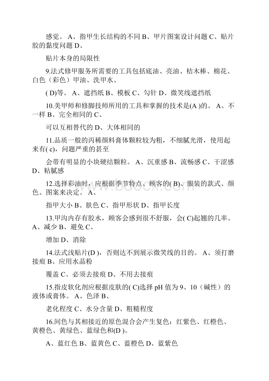 初级美甲师理论复习试题.docx_第2页