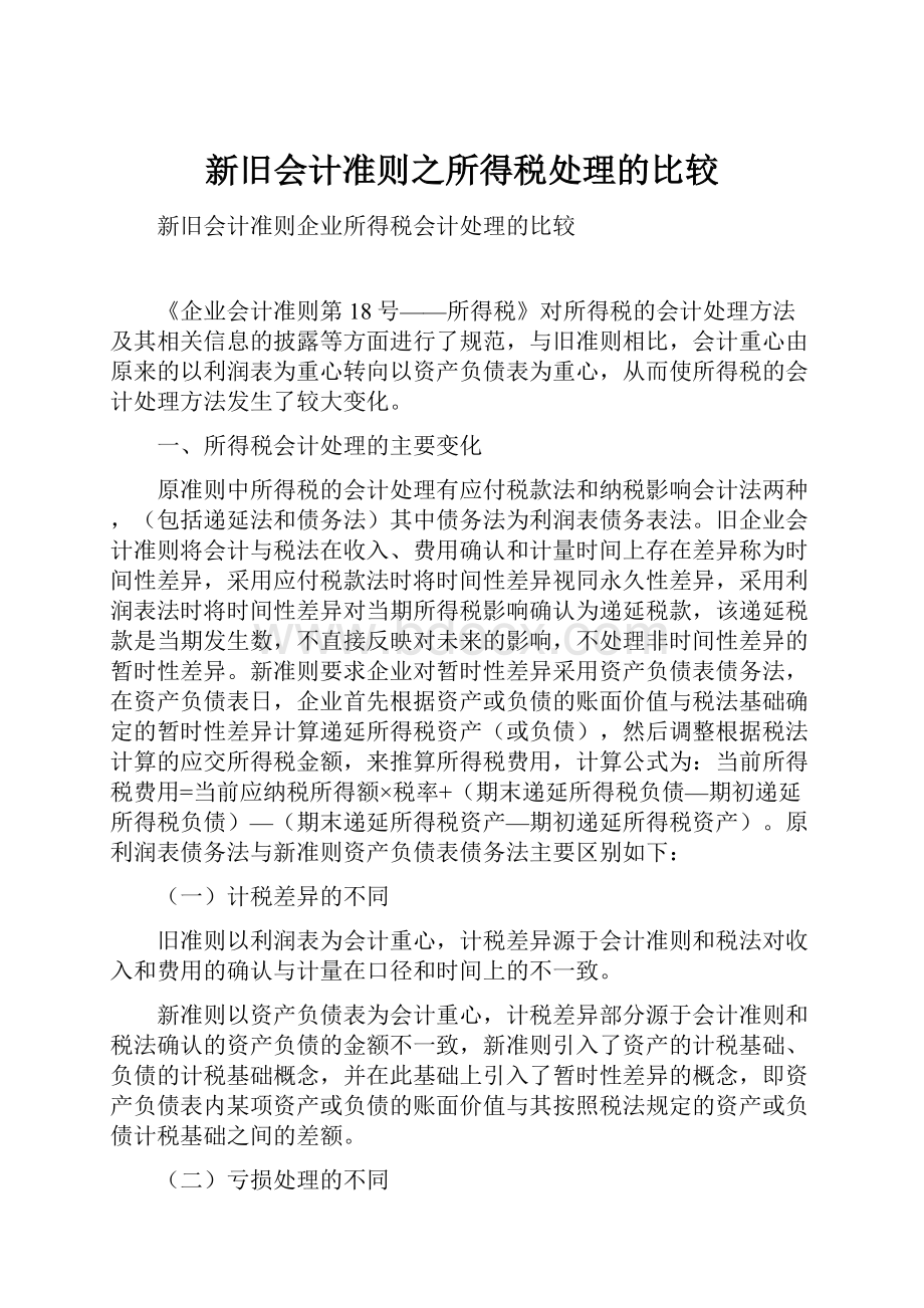 新旧会计准则之所得税处理的比较.docx